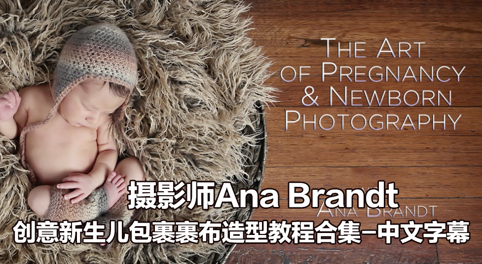 摄影师Ana Brandt创意新生儿包裹裹布造型教程合集-中文字幕