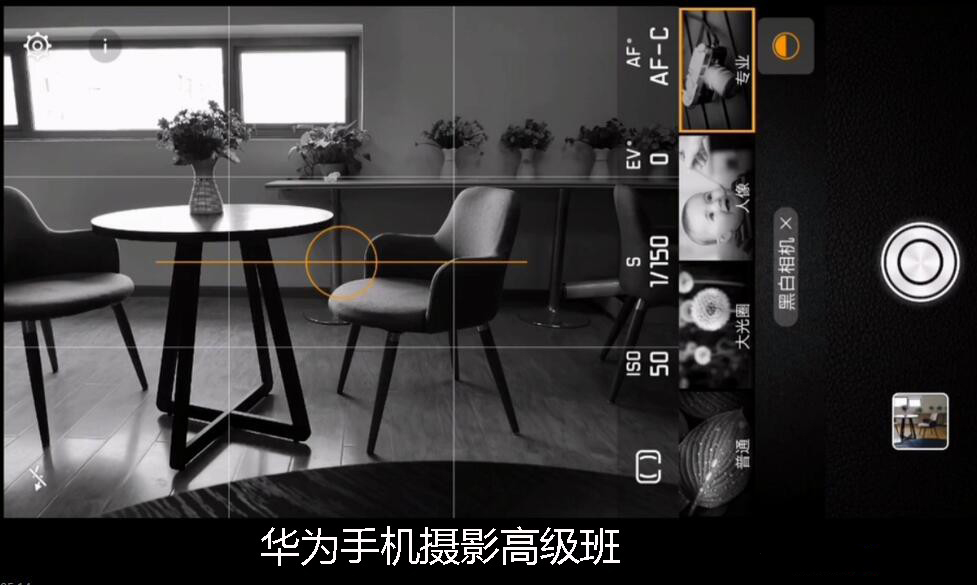 耿春晖-华为手机摄影视频教程高级班12课