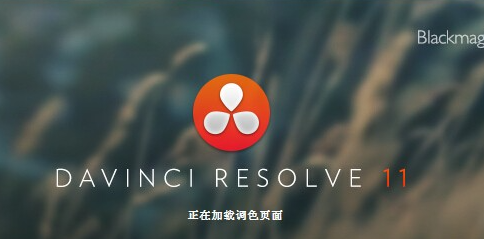 达芬奇调色系统 DaVinci Resolve 11.1.3 for win中文正式破解版 降噪 4K输出 非lite版
