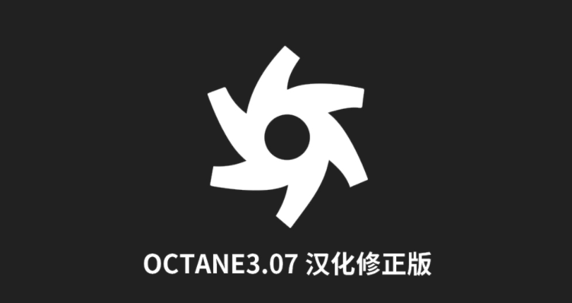 OC渲染器 for C4D octane render 3.07 R18 19中文汉化版