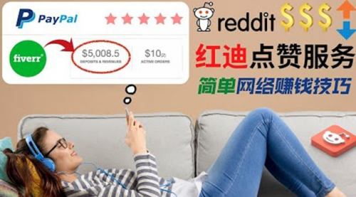 Reddit点赞服务赚钱，适合新手的副业，每天躺赚200美元